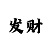 冰龙铠甲